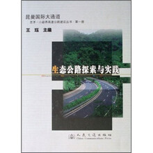 生态公路探索与实践