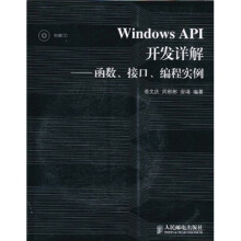 Windows API开发详解：函数、接口、编程实例（附光盘）