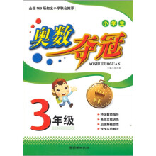 小学生奥数夺冠：3年级