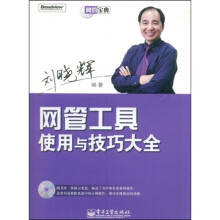 网管宝典:网管工具使用与技巧大全