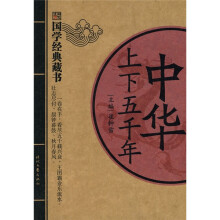 国学经典藏书:中华上下五千年