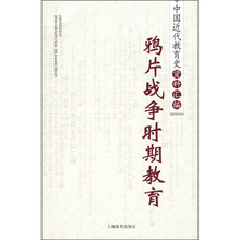 中国近代教育史资料汇编：鸦片战争时期教育
