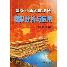 复杂介质地震波场模拟分析与应用