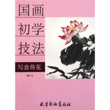 国画初学技法：写意荷花