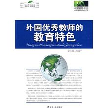 中国教师书坊：外国优秀教师的教育特色