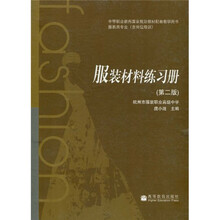 中等职业教育国家规划教材配套教学用书：服装类专业含岗位培训（服装材料练习册）（第2版）