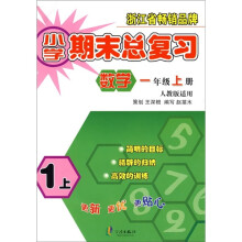 小学期末总复习:数学(1年级上)(人教版适用)