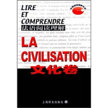 法语阅读理解(文化卷)