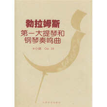 勃拉姆斯第一大提琴和钢琴奏鸣曲（e小调Op.38含分谱）