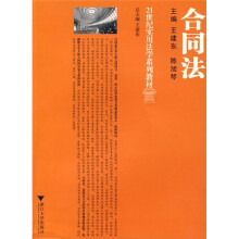 21世纪实用法学系列教材：合同法