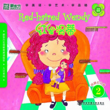 新东方生命教育美语绘本·人已系列·红发温蒂2:照顾自己篇(附DVD光盘1张)