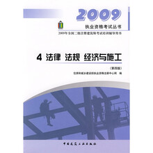 2009年全国二级注册建筑师考试培训辅导用书：法律法规经济与施工