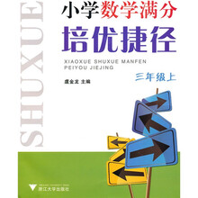 小学数学满分培优捷径：3年级（上）