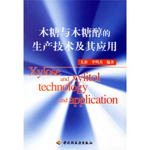 木糖与木糖醇的生产技术及其应用