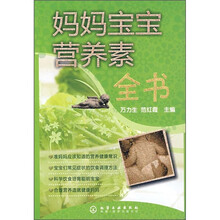 妈妈宝宝营养素全书