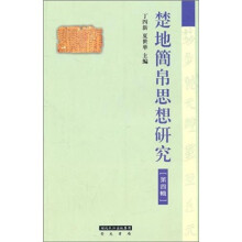 楚地简帛思想研究4