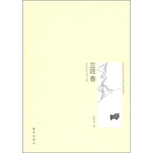 三炷香：历史行色与他乡叙事