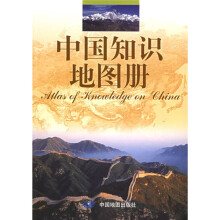 中国知识地图册