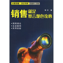 销售就是察言观色攻心
