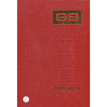 中国国家标准汇编2009年(修订-34)