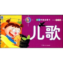 宝宝早教启蒙卡（第2辑）：儿歌