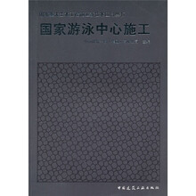 国家游泳中心施工