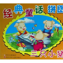 经典童话拼图：三只小猪