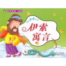 妈妈宝宝一起读：伊索寓言（适用于3-6岁儿童）