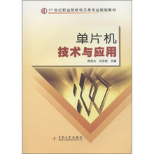 21世纪职业院校电子类专业规划教材:单片机技术与应用