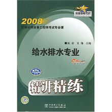 2008注册公用设备工程师考试专业课：给水排水专业精讲精练