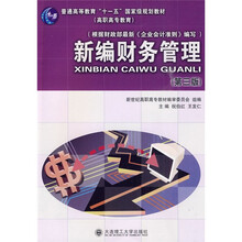 普通高等教育“十一五”国家级规划教材:新编财务管理(第3版)(高职高专教育)
