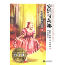 安妮的世界系列10:安妮与莉娜