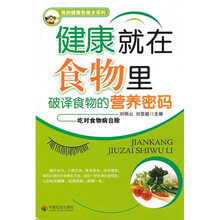 健康就在食物里：破译食物的营养密码