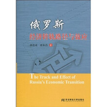 俄罗斯经济转轨路径与效应