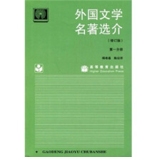 外国文学名著选介(修订版第1分册)