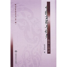 中医方药与针灸临床心得录
