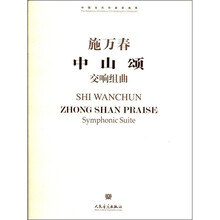 中山颂（交响组曲）/中国当代作曲家曲库