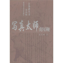 古拳谱丛书(第4辑):写真太师虎尾鞭