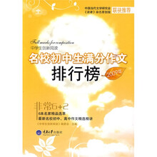 中学生创新阅读:2009年名校初中生满分作文排行榜