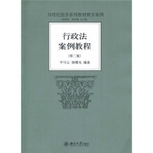 21世纪法学系列教材教学案例:行政法案例教程(第2版)