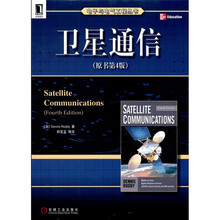 卫星通信（原书第4版）