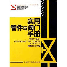 实用管件与阀门手册