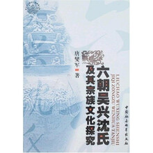 六朝吴兴沈氏及其宗族文化探究