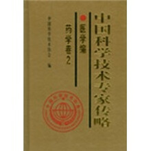 中国科学技术专家传略:医学编·药学卷2