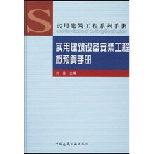 实用建筑设备安装工程概预算手册