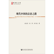 博源文库·现代性与中国社会转型丛书：现代中国的法治之路