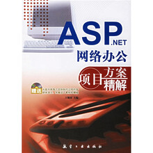 ASP.NET网络办公项目方案精解（附光盘）