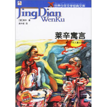莱辛寓言