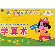 宝宝家教大卡片：学算术（适合2-6岁宝宝）