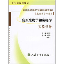 全国医学高等专科学校规划教材配套教材：病原生物学和免疫学实验指导（供临床医学专业用）